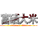 富硒大米 (attack on titan)