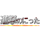 進撃のにった (attack on titan)