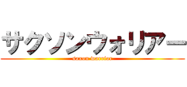 サクソンウォリアー (saxon warrior)