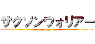 サクソンウォリアー (saxon warrior)