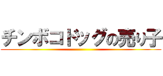 チンボコドッグの売り子 ()