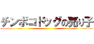 チンボコドッグの売り子 ()