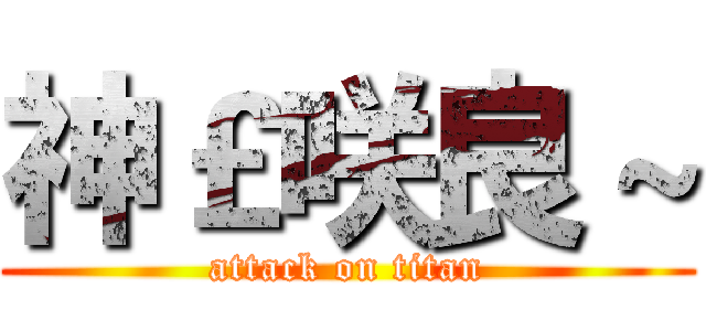 神￡咲良～ (attack on titan)