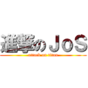 進撃のＪｏＳ (attack on titan)