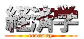 経済学 (economy)