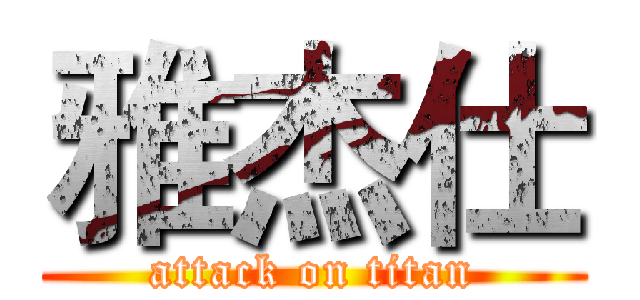 雅杰仕 (attack on titan)