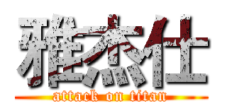 雅杰仕 (attack on titan)