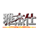 雅杰仕 (attack on titan)