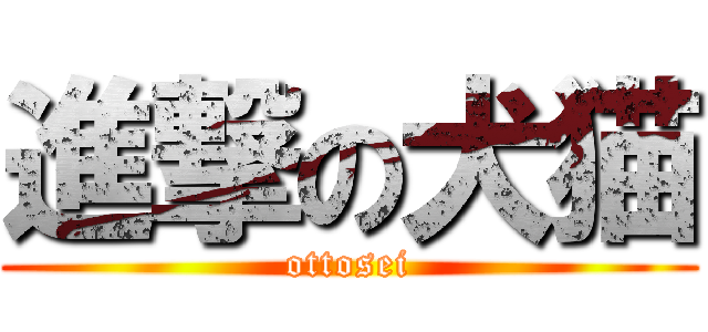 進撃の犬猫 (ottosei)