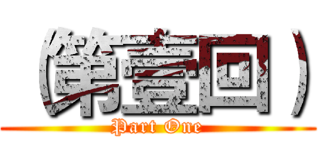 （第壹回） (Part One)