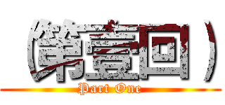 （第壹回） (Part One)