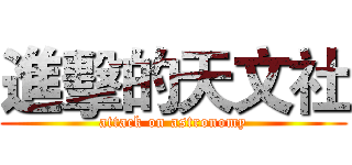 進擊的天文社 (attack on astronomy)