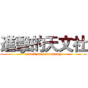 進擊的天文社 (attack on astronomy)