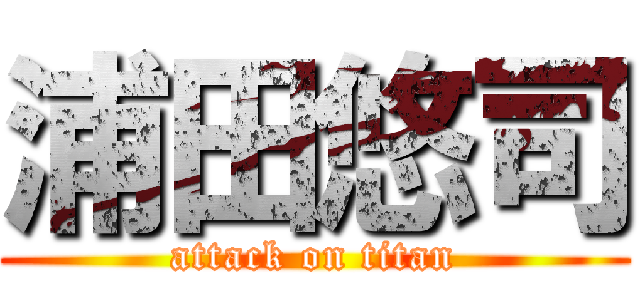 浦田悠司 (attack on titan)