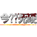 今晚你死硬 (you die tonight)