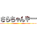さらちゃんやー ()