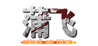 蒲飞 (attack on titan)