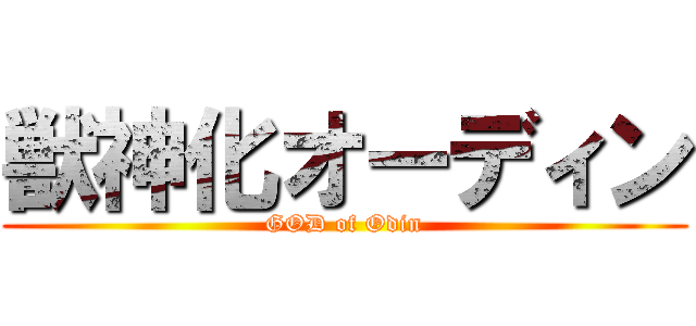 獣神化オーディン (GOD of Odin)