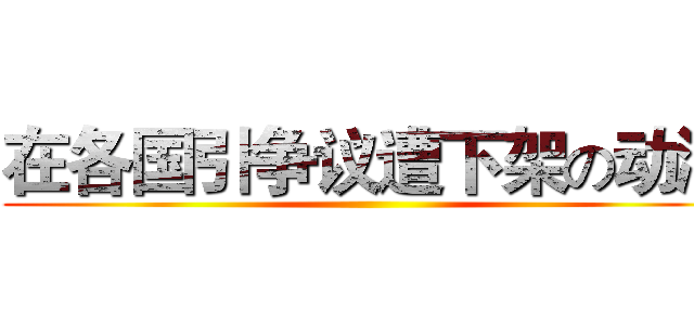 在各国引争议遭下架の动漫 ()