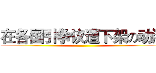 在各国引争议遭下架の动漫 ()