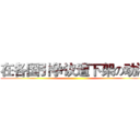 在各国引争议遭下架の动漫 ()