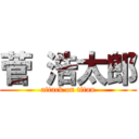 菅 浩太郎 (attack on titan)