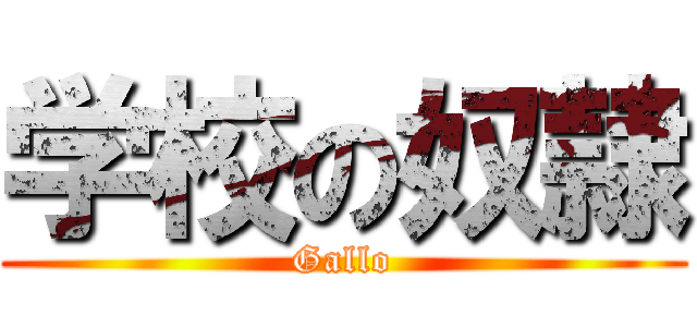 学校の奴隷 (Gallo)