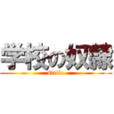 学校の奴隷 (Gallo)