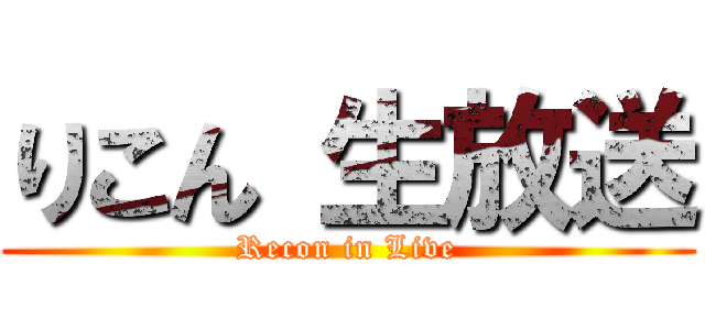 りこん 生放送 (Recon in Live)