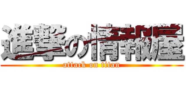 進撃の情報屋 (attack on titan)
