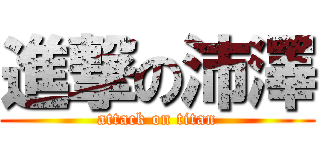 進撃の沛澤 (attack on titan)