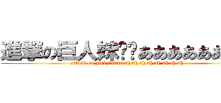 進撃の巨人妹纸们ああああああああ (attack on girl titans ah ah ah ah ah ah ah ah)