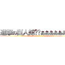 進撃の巨人妹纸们ああああああああ (attack on girl titans ah ah ah ah ah ah ah ah)