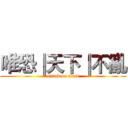 唯恐║天下║不亂 (attack on titan)