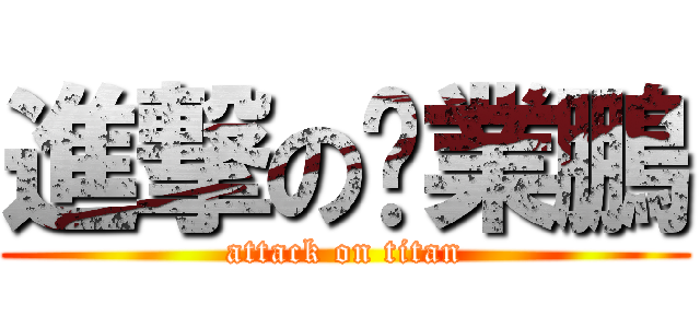 進撃の吳業鵬 (attack on titan)