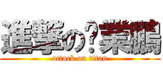 進撃の吳業鵬 (attack on titan)