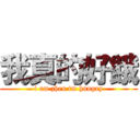 我真的好餓 (i am zhen tm hungry)