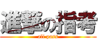 進撃の指考 (all pass)