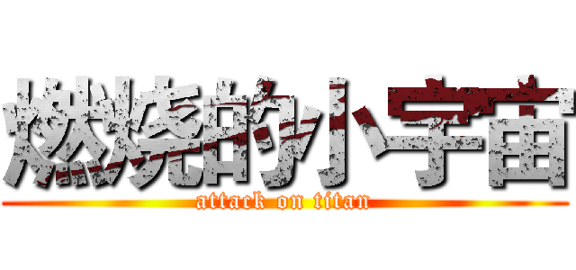 燃烧的小宇宙 (attack on titan)
