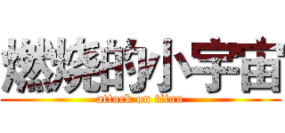 燃烧的小宇宙 (attack on titan)