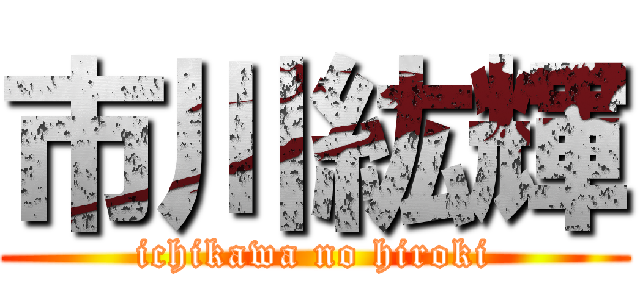 市川紘輝 (ichikawa no hiroki)