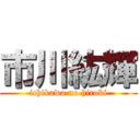 市川紘輝 (ichikawa no hiroki)