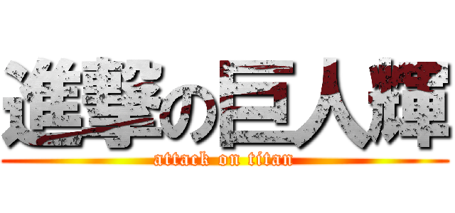 進撃の巨人輝 (attack on titan)