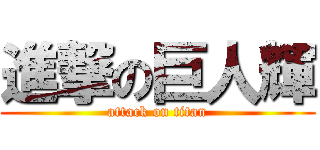 進撃の巨人輝 (attack on titan)