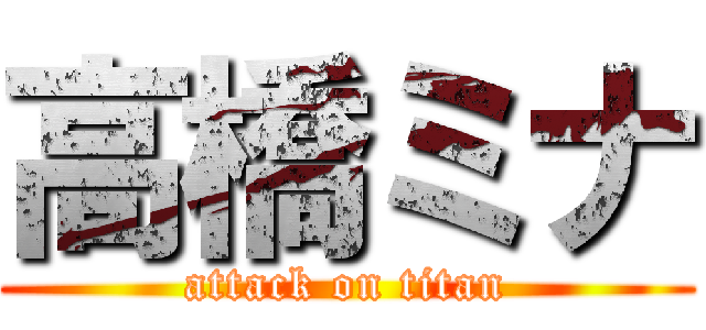 高橋ミナ (attack on titan)