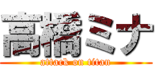 高橋ミナ (attack on titan)