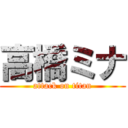 高橋ミナ (attack on titan)