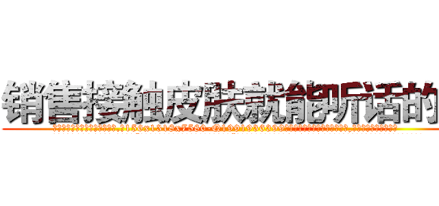 销售接触皮肤就能听话的药 (销售接触皮肤就能听话的药【电.话156x1318x7580-Q1991936399鑫宏药业】我们做的是长期生意,靠的是老客户长期支持
参考消息网2月20日报道 韩媒称，“剩女多、离婚率高的城市，房价一定会上涨。”这是中国经济学家金岩石2016年12月参加在上海举行的房地产相关论坛时说的话。
)