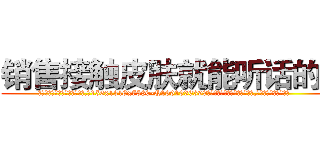 销售接触皮肤就能听话的药 (销售接触皮肤就能听话的药【电.话156x1318x7580-Q1991936399鑫宏药业】我们做的是长期生意,靠的是老客户长期支持
参考消息网2月20日报道 韩媒称，“剩女多、离婚率高的城市，房价一定会上涨。”这是中国经济学家金岩石2016年12月参加在上海举行的房地产相关论坛时说的话。
)