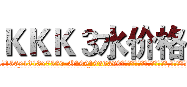 ＫＫＫ３水价格 (KKK3水价格【电.话156x1318x7580-Q1991936399鑫宏药业】我们做的是长期生意,靠的是老客户长期支持
参考消息网2月20日报道 韩媒称，“剩女多、离婚率高的城市，房价一定会上涨。”这是中国经济学家金岩石2016年12月参加在上海举行的房地产相关论坛时说的话。
)